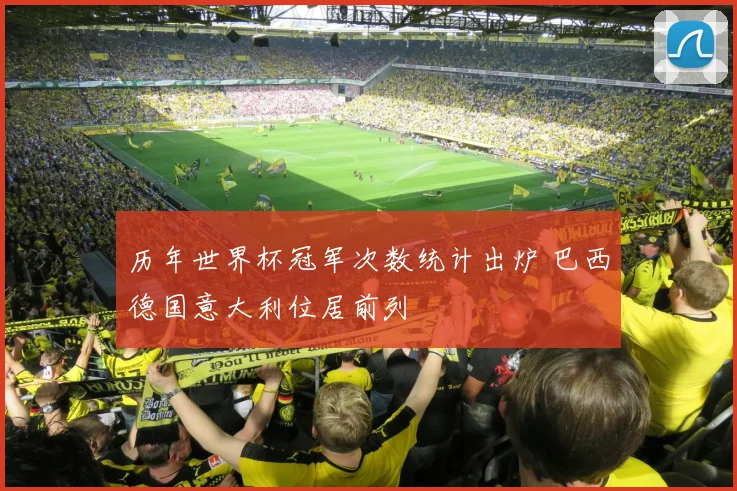 历年世界杯冠军次数统计出炉 巴西德国意大利位居前列