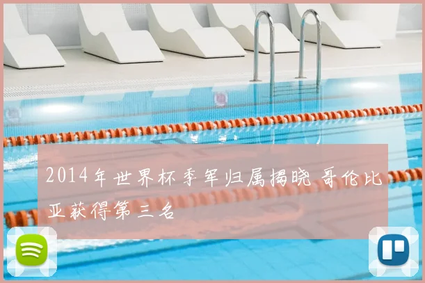 2014年世界杯季军归属揭晓 哥伦比亚获得第三名