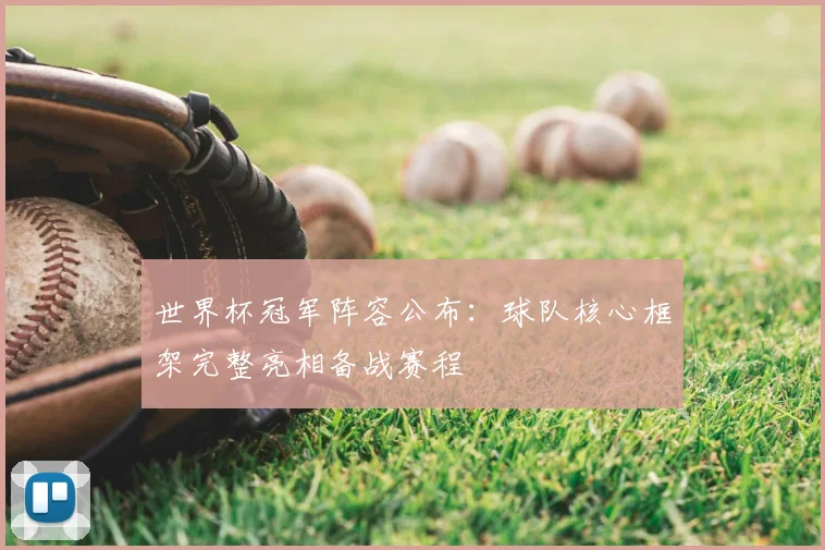 世界杯冠军阵容公布：球队核心框架完整亮相备战赛程