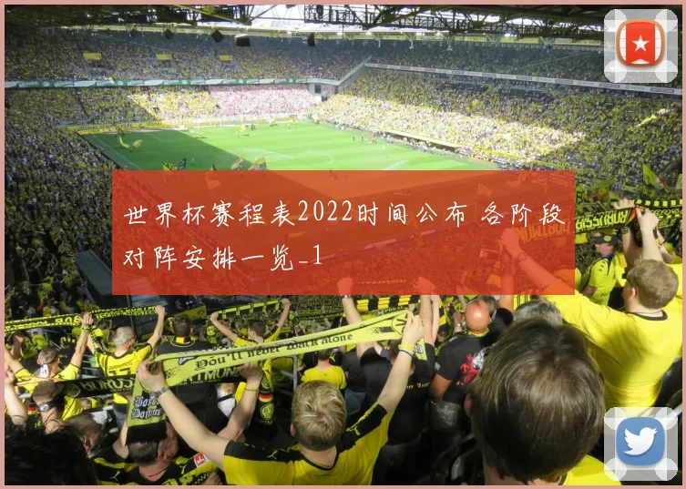 世界杯赛程表2022时间公布 各阶段对阵安排一览_1