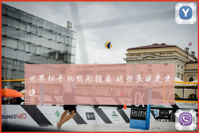 世界杯手机购彩指南 这些渠道更便捷