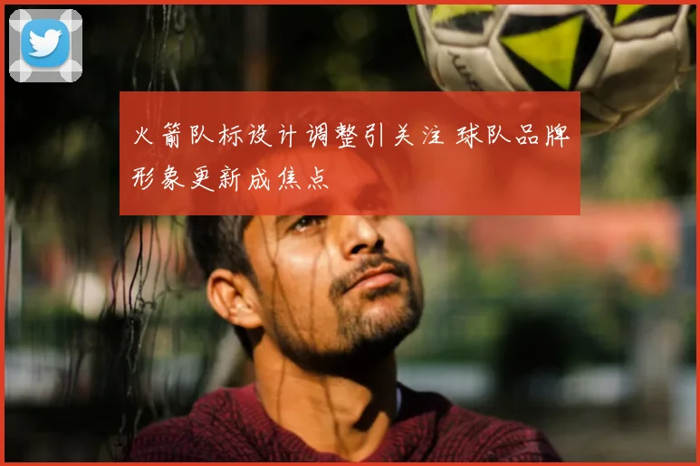 火箭队标设计调整引关注 球队品牌形象更新成焦点