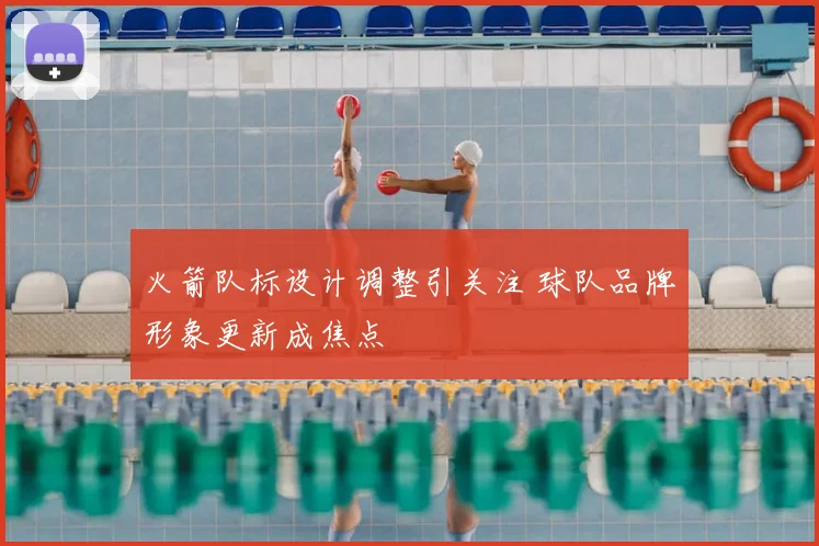 火箭队标设计调整引关注 球队品牌形象更新成焦点