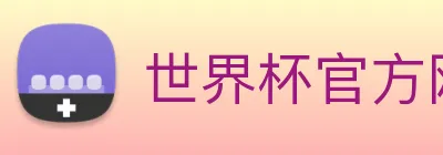 世界杯官方网络平台 Logo